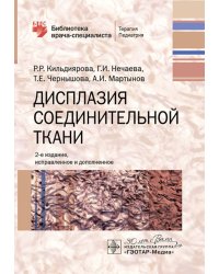 Дисплазия соединительной ткани. 2-е изд., испр. и доп