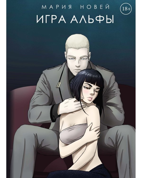 Игра Альфы