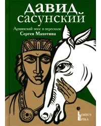 Давид Сасунский. Армянский эпос в пересказе Сергея Махотина