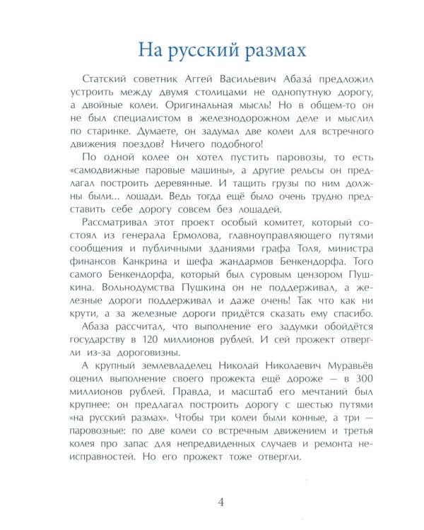От столицы до столицы. Николаевская железная дорога. 3-е изд
