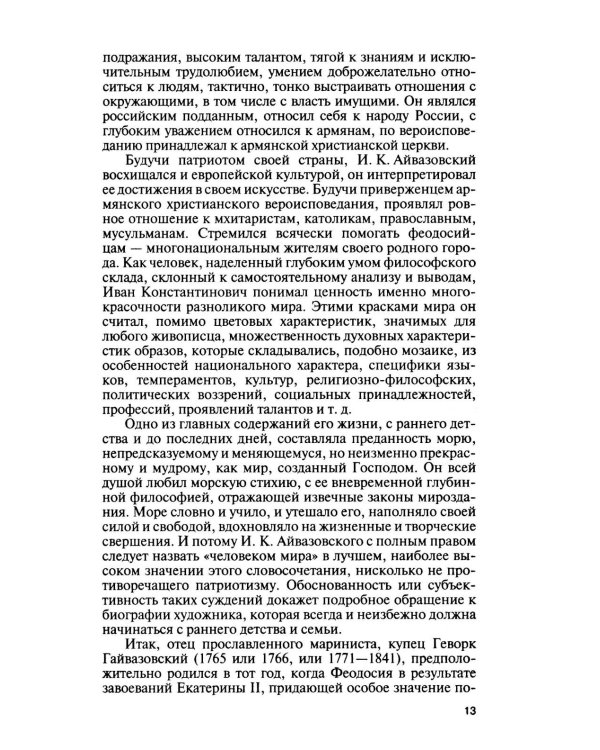 Дополнительное изображение книги «ЖЗЛ. Айвазовский. 2-е изд»