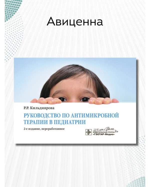 Дополнительное изображение книги «Руководство по антимикробной терапии в педиатрии»