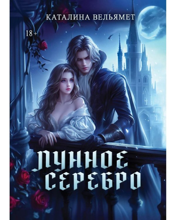 Лунное серебро