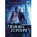 Лунное серебро