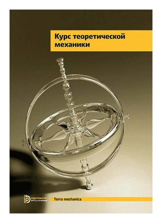 Курс теоретической механики: Учебник для вузов. 7-е изд