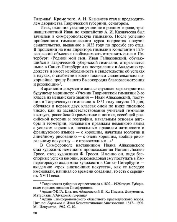 Дополнительное изображение книги «ЖЗЛ. Айвазовский. 2-е изд»