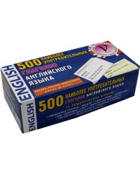 500 наиболее употребительных глаголов английского языка. Тематические карточки