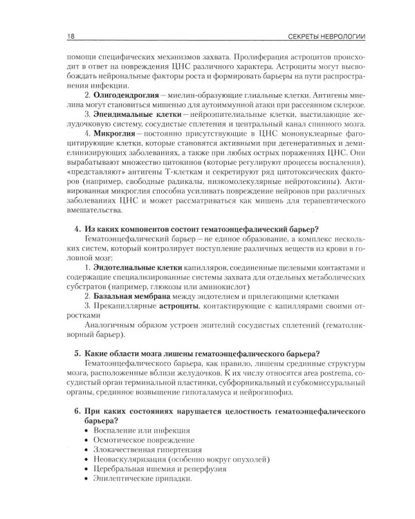 Секреты неврологии
