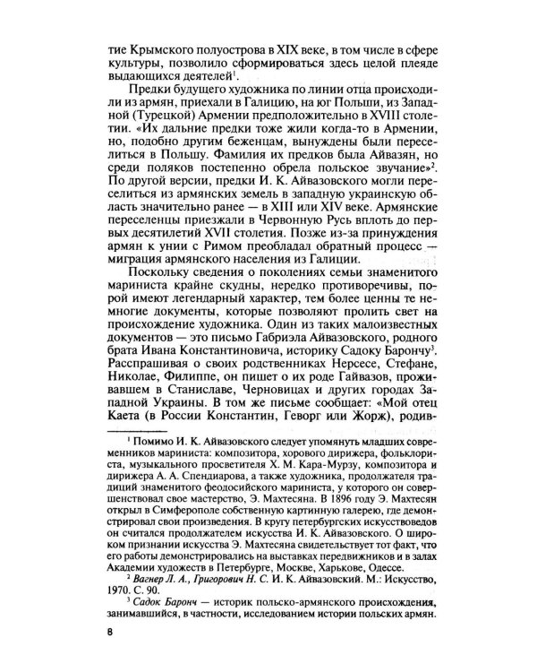 Дополнительное изображение книги «ЖЗЛ. Айвазовский. 2-е изд»
