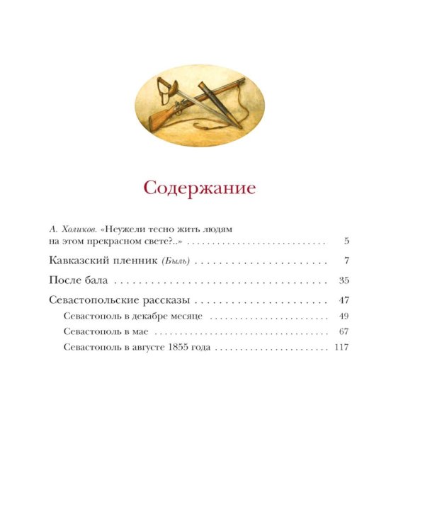Севастопольские рассказы. Кавказский пленник. После бала