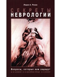 Секреты неврологии