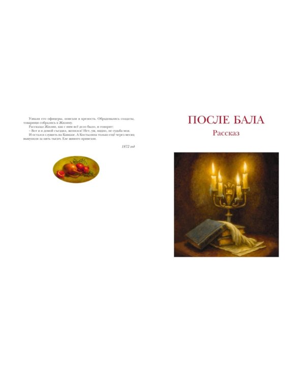Севастопольские рассказы. Кавказский пленник. После бала