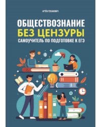 Обществознание без цензуры: самоучитель по подготовке к ЕГЭ