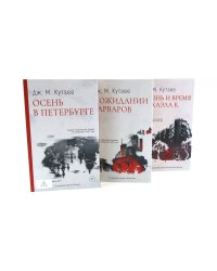 Осень в Петербурге; В ожидании варваров; Жизнь и время Михаэла К. (комплект из 3-х книг)
