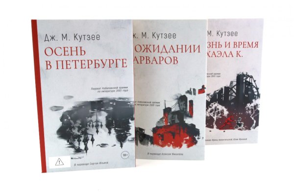 Осень в Петербурге; В ожидании варваров; Жизнь и время Михаэла К. (комплект из 3-х книг)