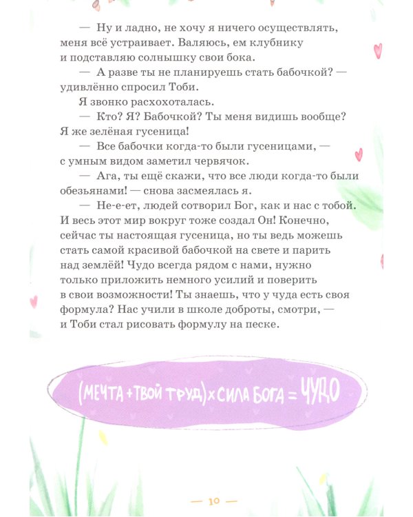 Мечта гусеницы. История одного чуда