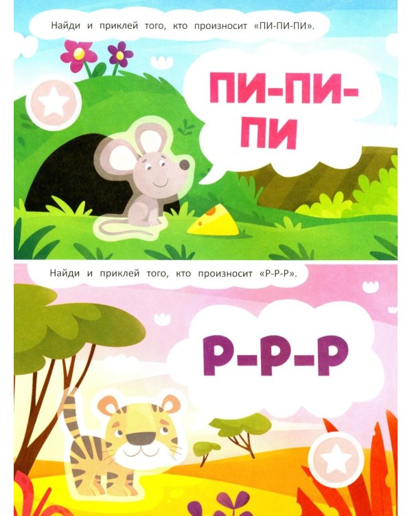 Кто как говорит: книжка с наклейками
