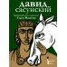 Давид Сасунский. Армянский эпос в пересказе Сергея Махотина