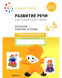Развитие речи в детском саду и дома. Большая рабочая тетрадь. 4-5 лет