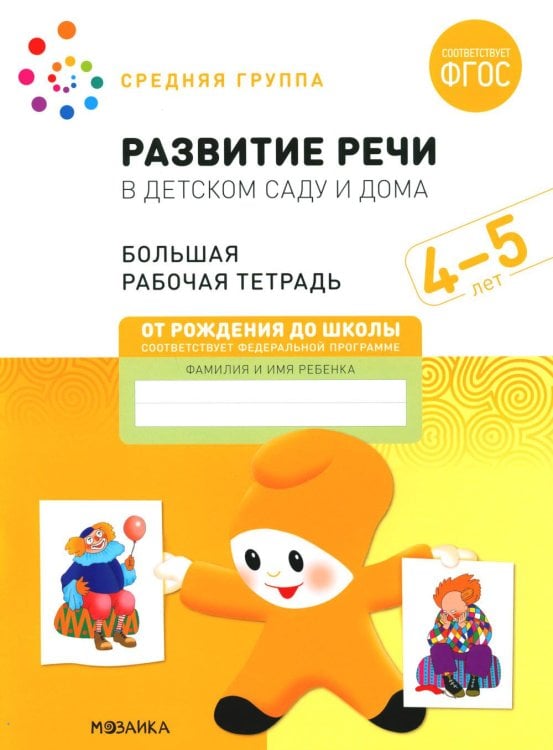 Развитие речи в детском саду и дома. Большая рабочая тетрадь. 4-5 лет