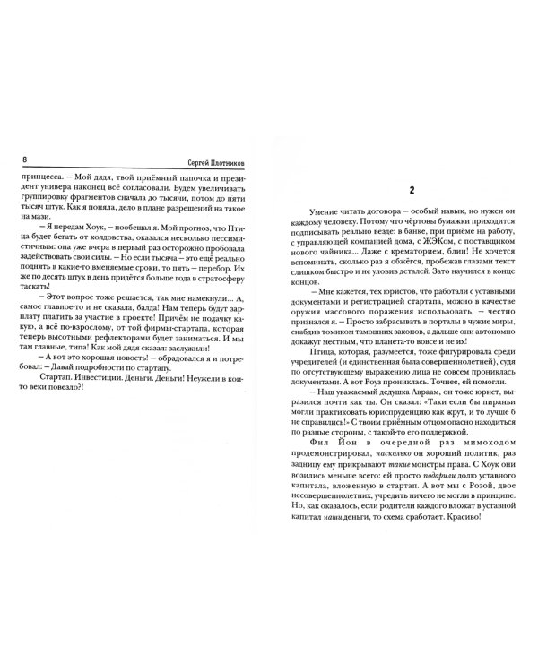 Наездник. Кн. 4: Не злодей