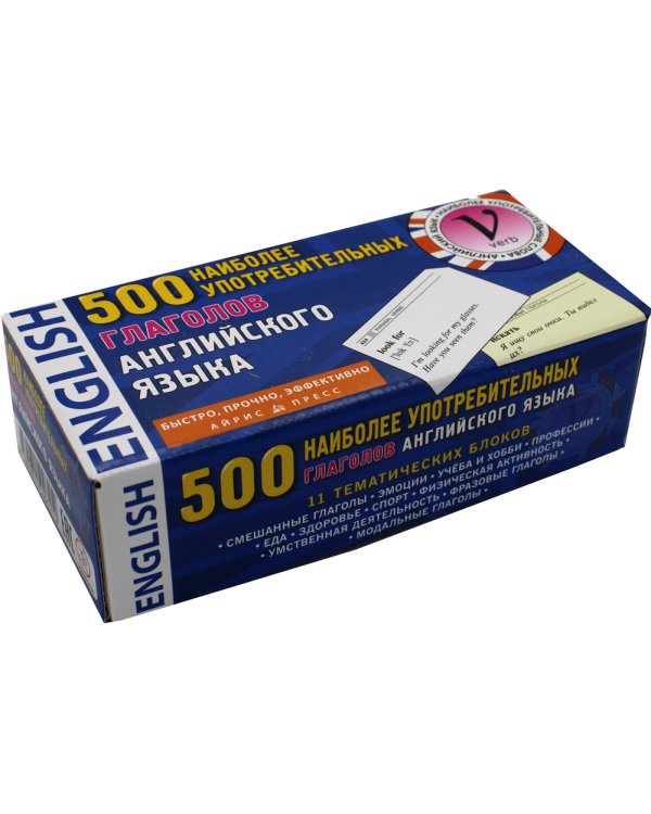 500 наиболее употребительных глаголов английского языка. Тематические карточки