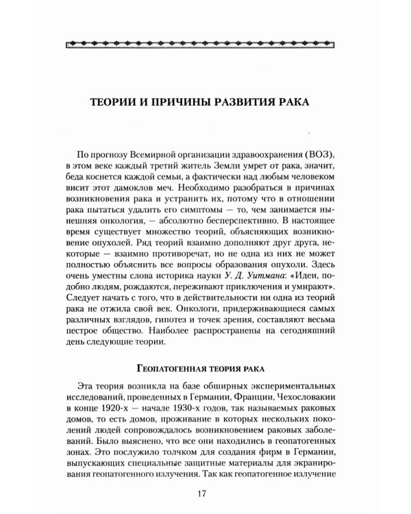 Рак. Причины возникновения и профилактика. Мифы и реальность