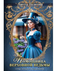 Помощница верховной ведьмы