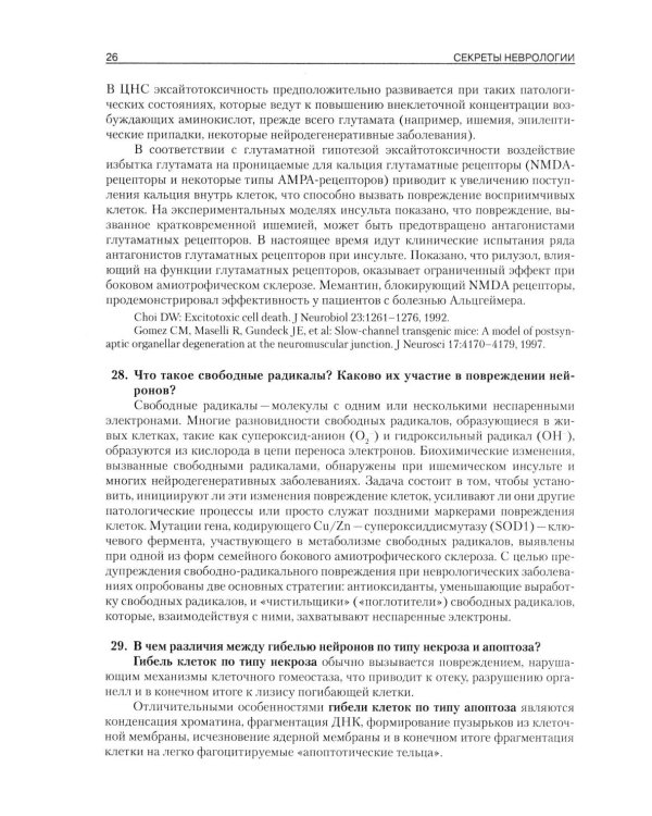 Секреты неврологии