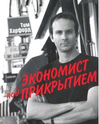 Экономист под прикрытием