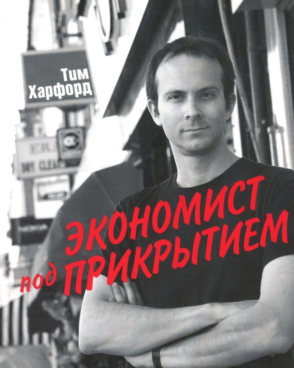 Экономист под прикрытием