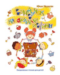 Сундучок с ключиками истины