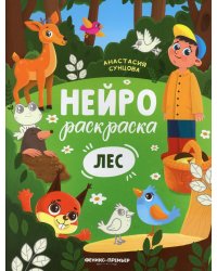 Лес: книжка-раскраска