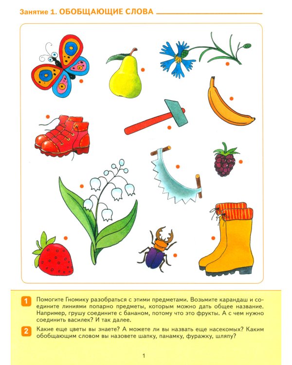 Развитие речи в детском саду и дома. Большая рабочая тетрадь. 4-5 лет