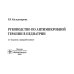 Руководство по антимикробной терапии в педиатрии. 2-е изд., перераб