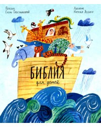 Библия для детей