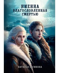 Ниенна. Благословленная Смертью