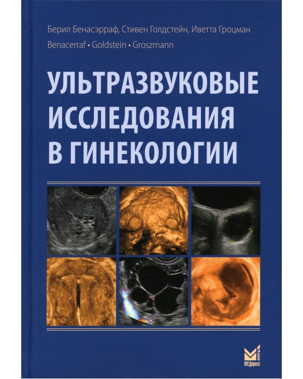 Ультразвуковые исследования в гинекологии. 2-е изд
