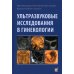 Ультразвуковые исследования в гинекологии. 2-е изд