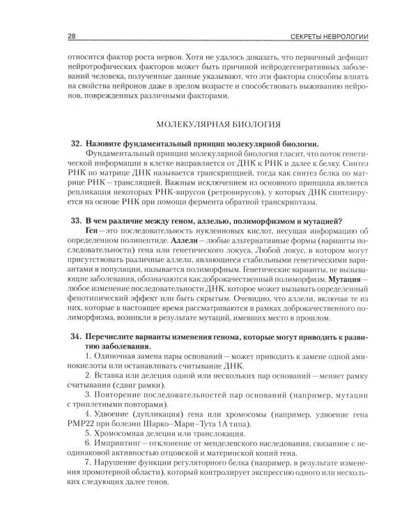 Секреты неврологии