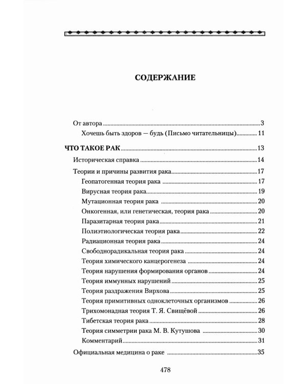 Рак. Причины возникновения и профилактика. Мифы и реальность