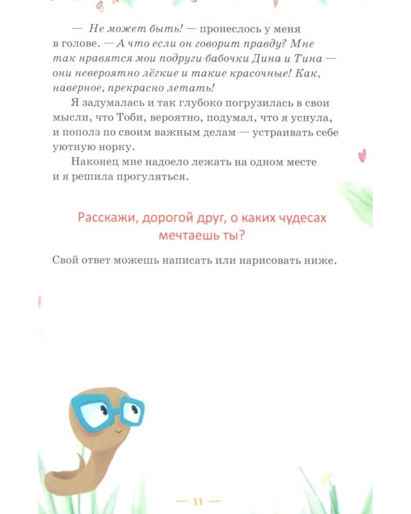 Мечта гусеницы. История одного чуда