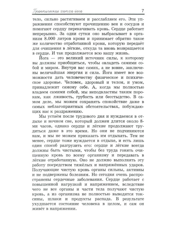Практическая  Хатха Йога. 7-е изд