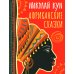 Сказки и мифы народов мира Африканские сказки