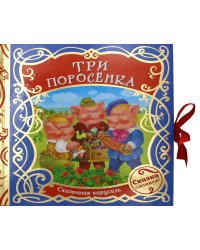 Три поросенка (Сказочная карусель)