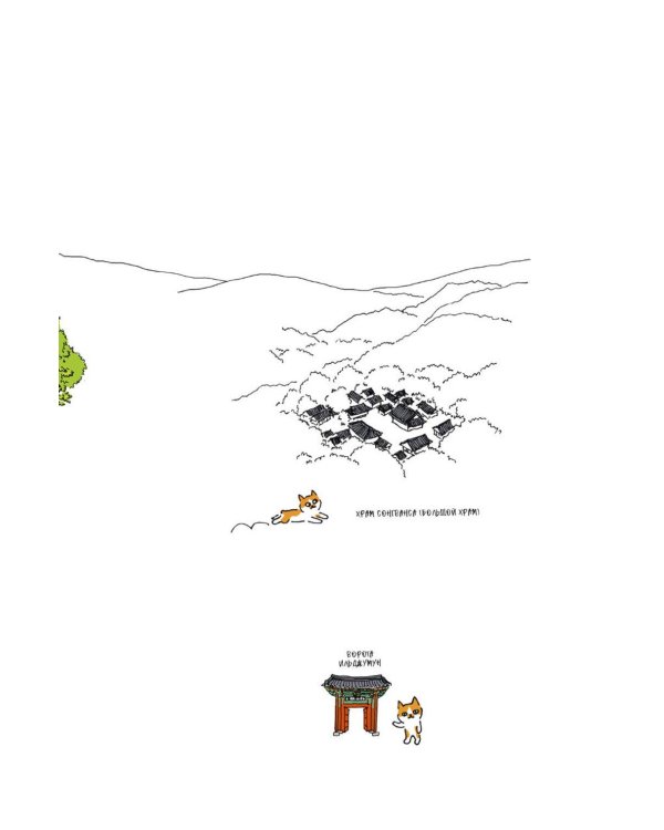 Дополнительное изображение книги «Однажды ко мне пришел кот»