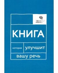Говорите, говорите: Книга, которая улучшит вашу речь