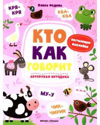 Кто как говорит: книжка с наклейками