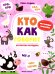 Кто как говорит: книжка с наклейками