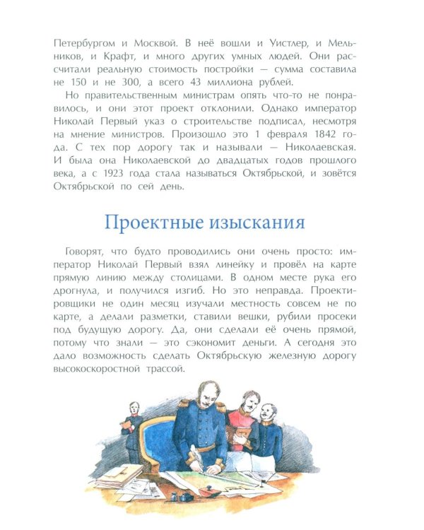 От столицы до столицы. Николаевская железная дорога. 3-е изд